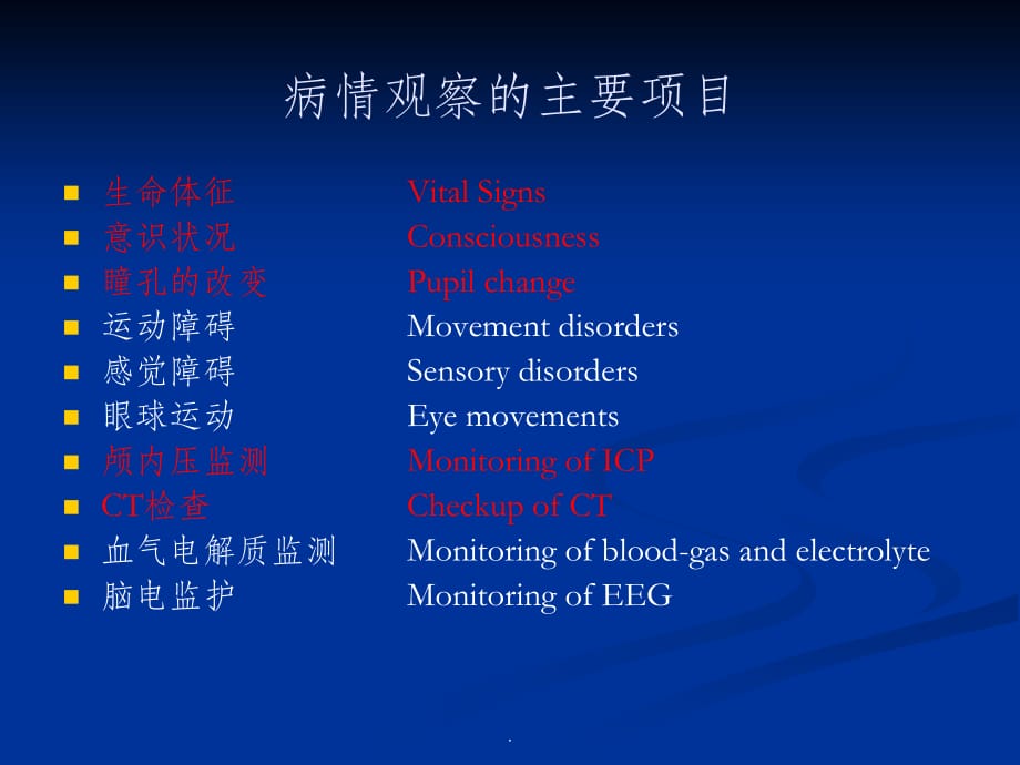 神经外科患者的病情观察ppt课件_第4页