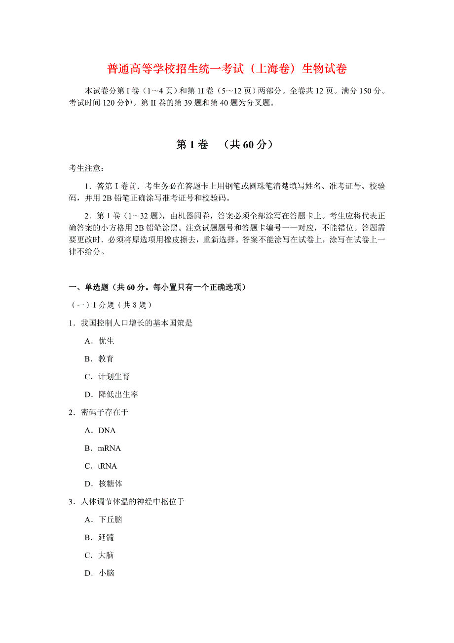 普通高等学校招生统一考试（上海卷）生物试卷_第1页