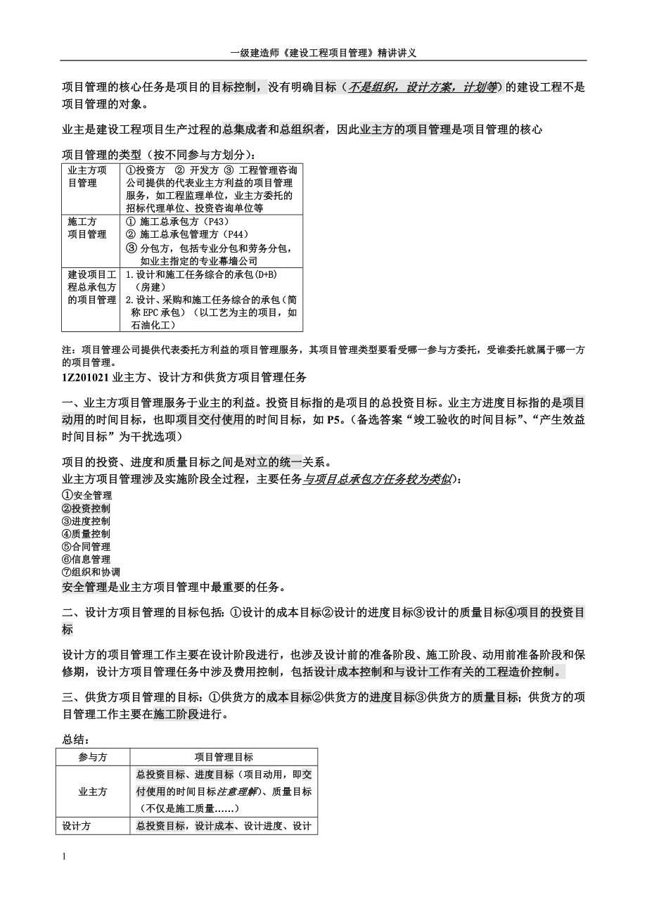 2016年一级建造师项目管理讲义(精讲)教学材料_第2页