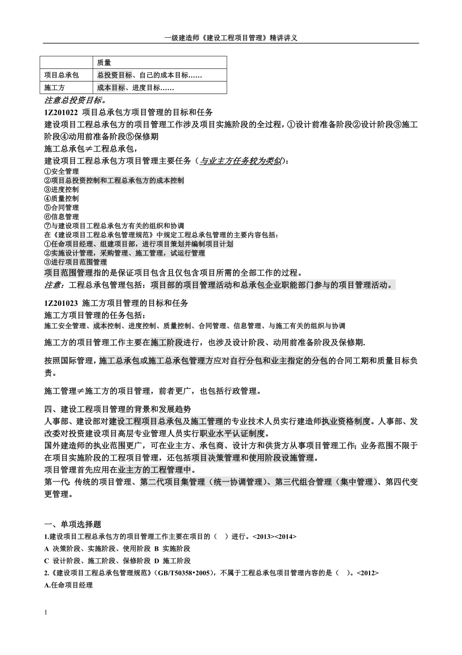 2016年一级建造师项目管理讲义(精讲)教学材料_第3页