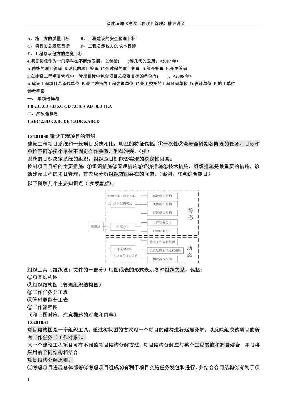 2016年一级建造师项目管理讲义(精讲)教学材料_第5页