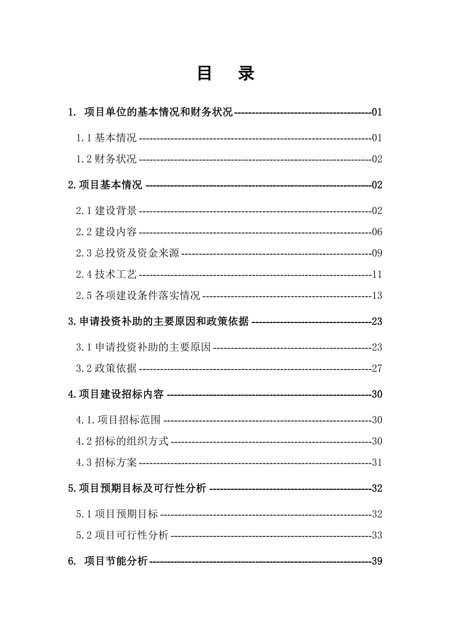 《精编》扩大500KV输电铁塔构件规模技术改造资金申请报告_第2页