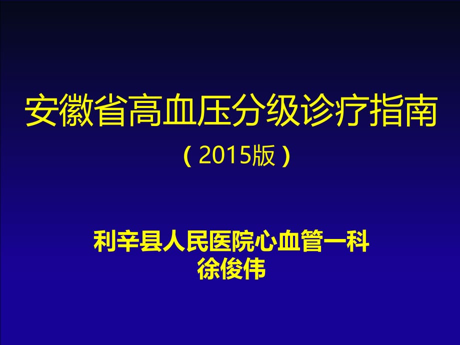 安徽高血压分级诊疗指南课件ppt_第1页