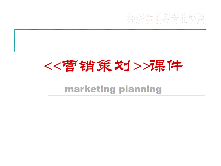 《精编》市场营销策划课程与职业选择_第1页