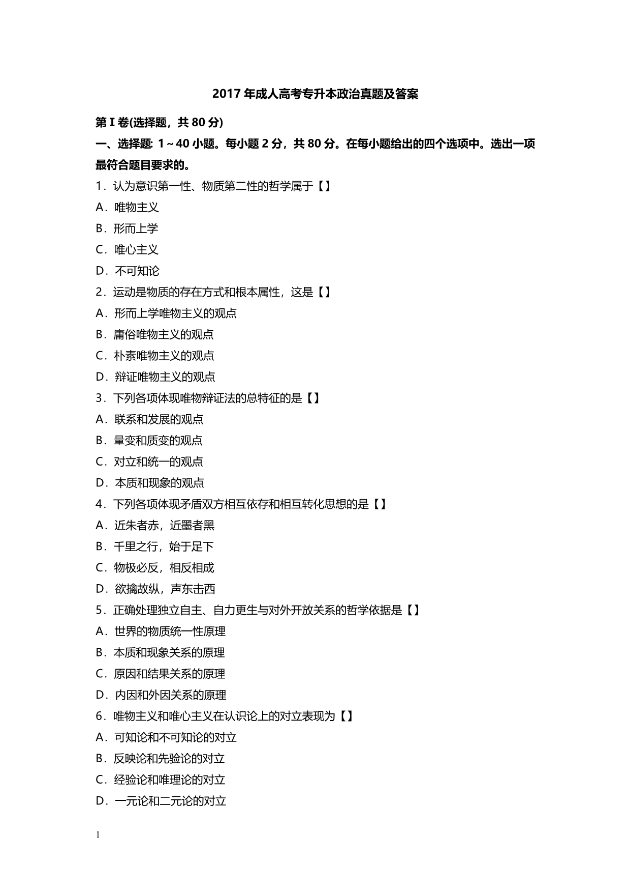 2017年成人高考专升本政治真题及答案(word版)教学讲义_第1页