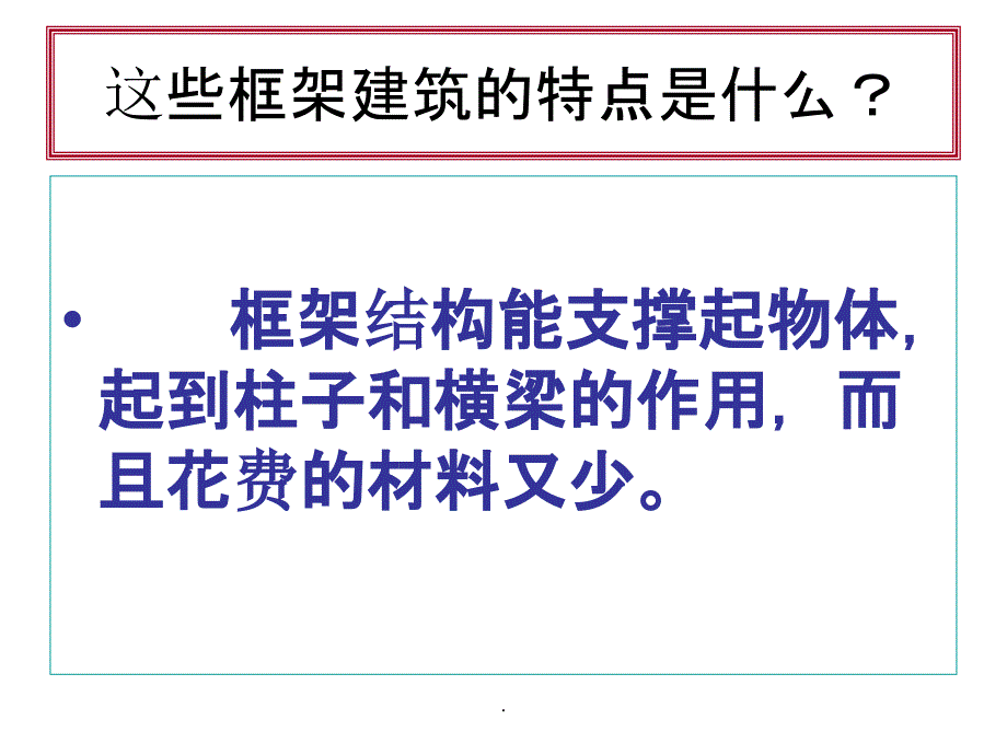 教科版科学六年级上册《做框架》1版ppt课件_第3页