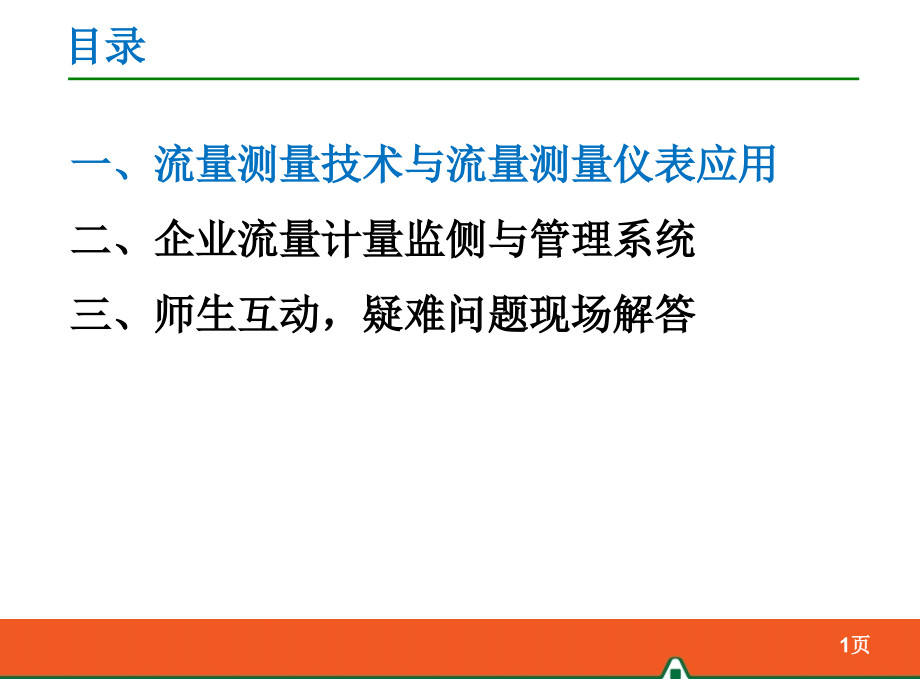 《精编》提高流量测量精准度的实用方法培训_第2页