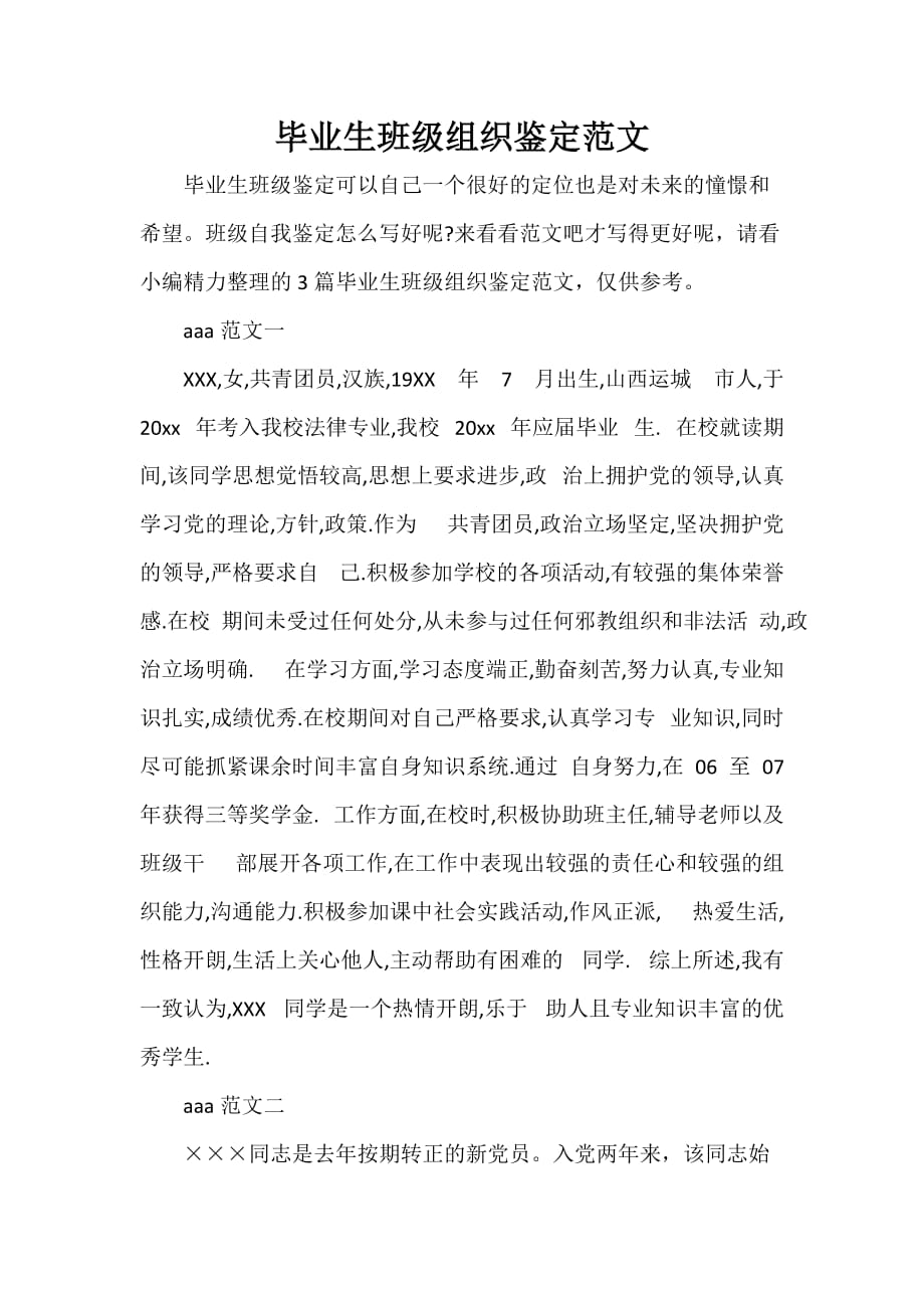 毕业生班级组织鉴定范文_第1页