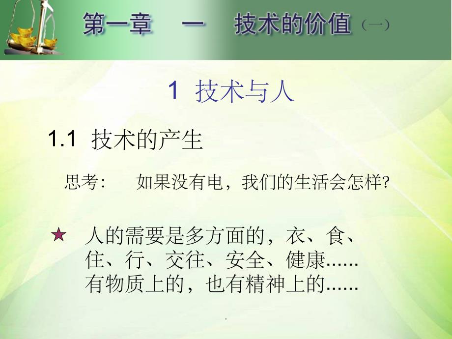 通用技术1.1.1技术的价值(技术与人)ppt课件_第2页