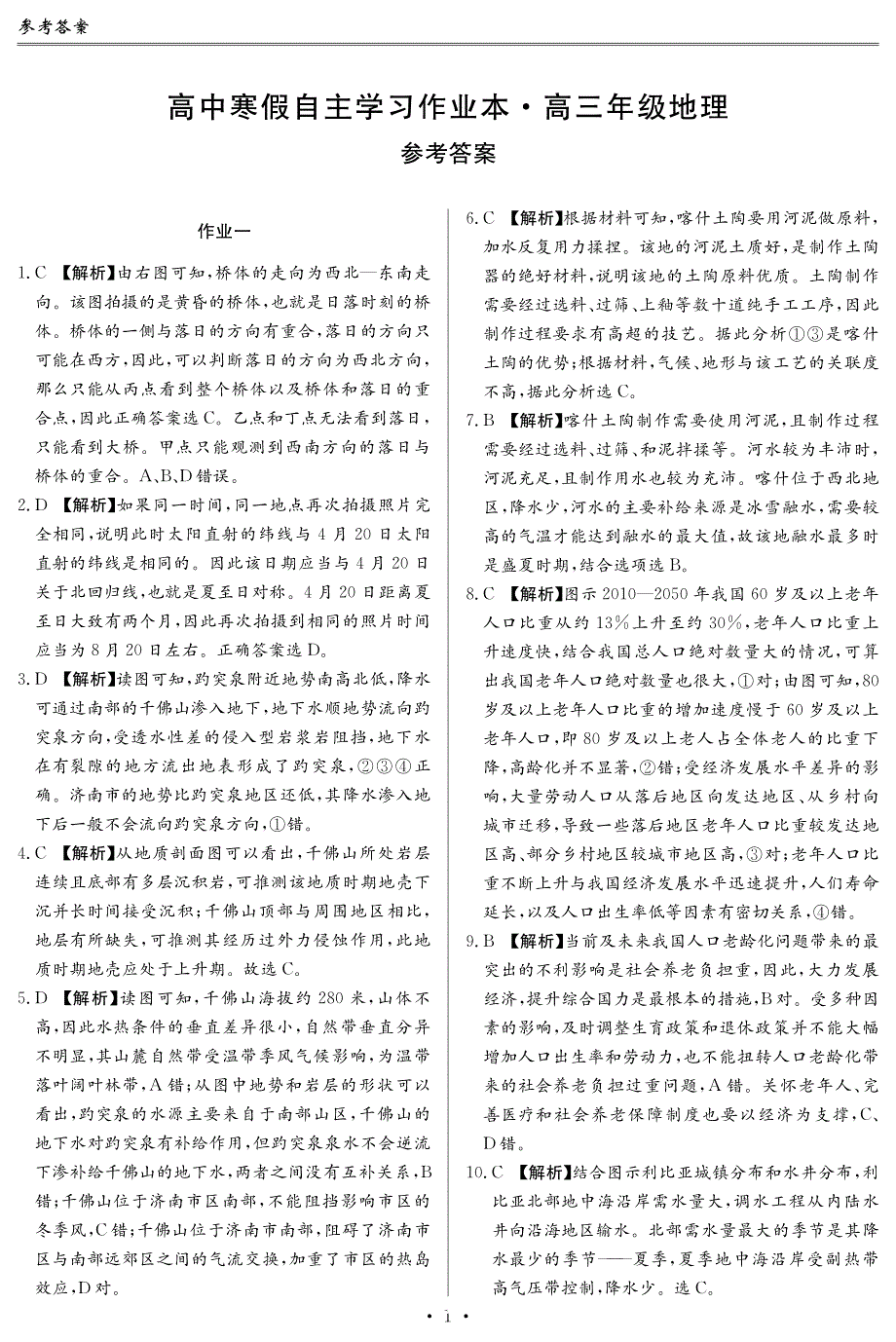 湖南省2020届高三年级寒假自主学习作业本-地理答案_第1页