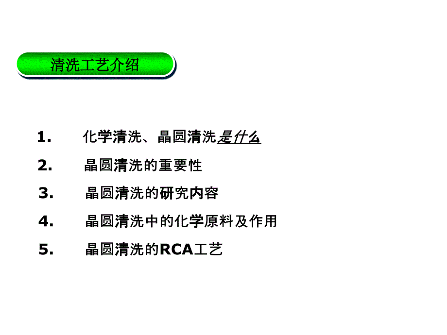 半导体制程RCA清洗IC_第3页
