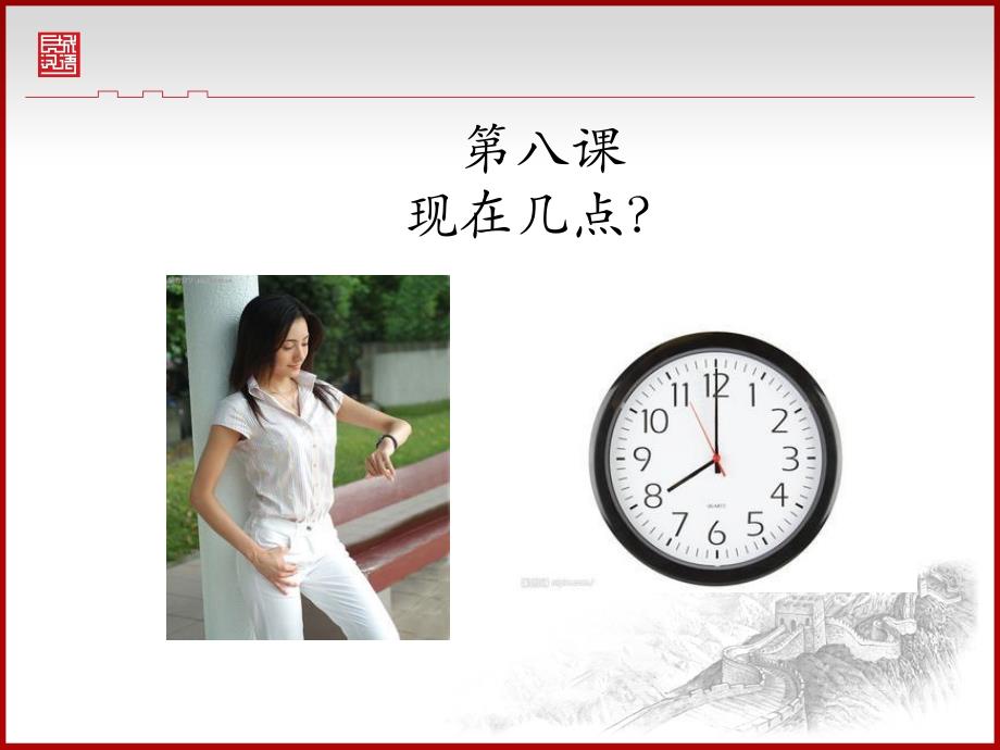 对外汉语时间教学ppt_第1页