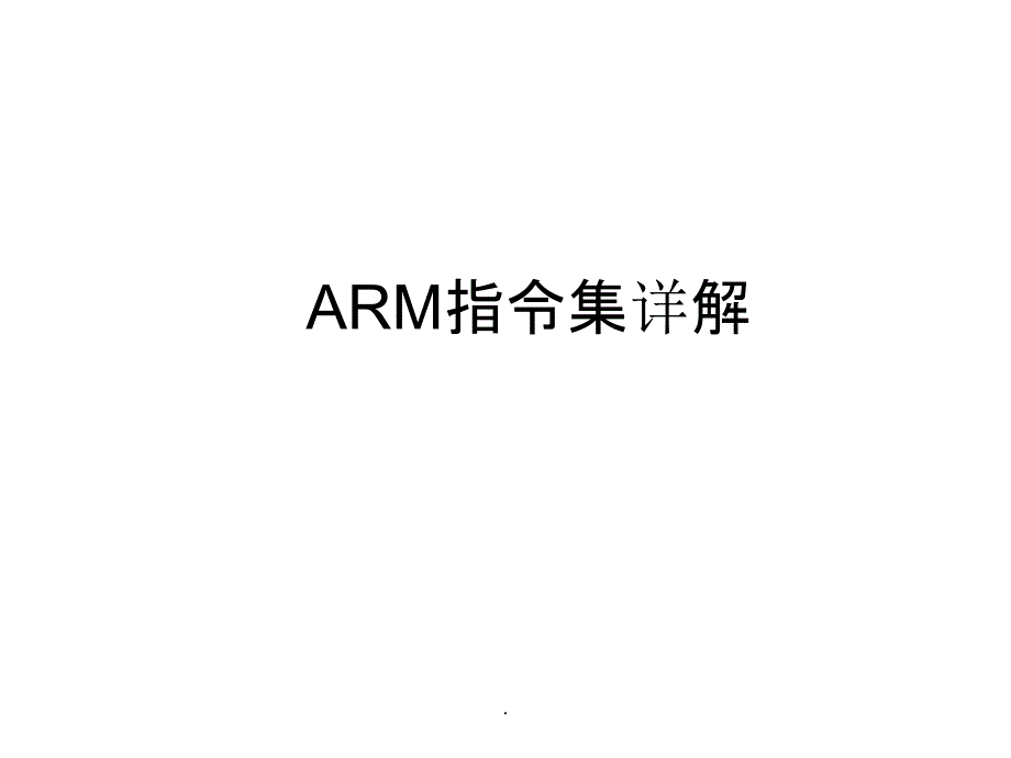 ARM指令集详解ppt课件_第1页