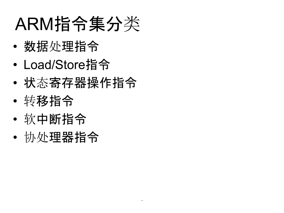 ARM指令集详解ppt课件_第2页