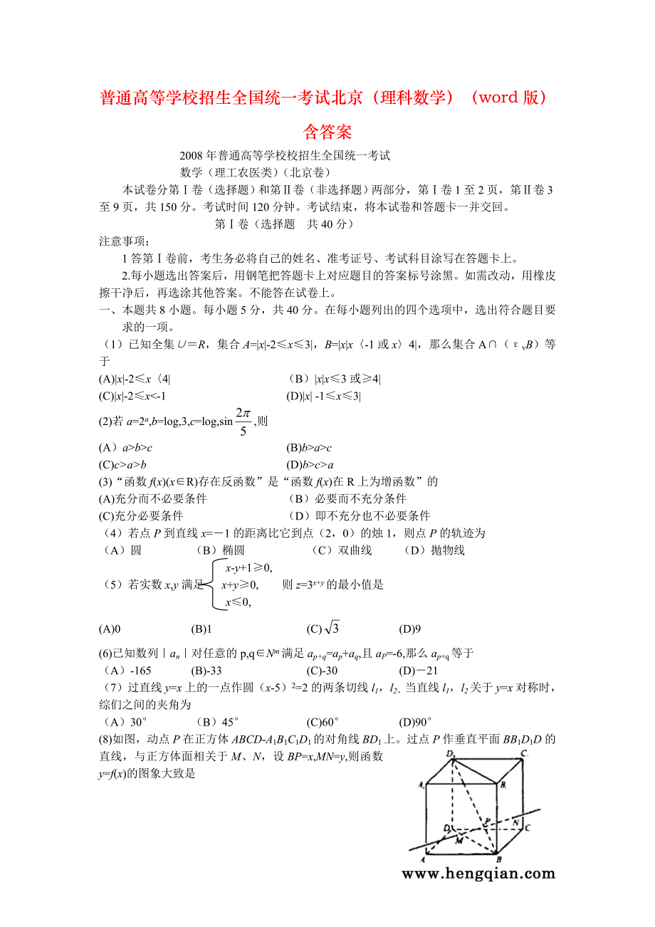 普通高等学校招生全国统一考试北京（理科数学）（word版）含答案_第1页