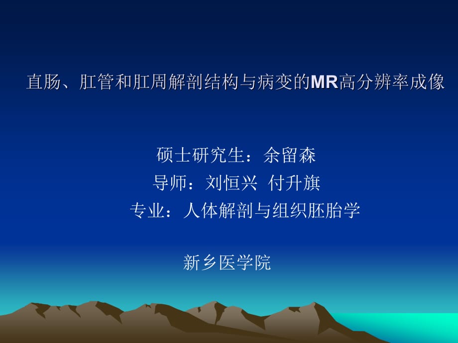 直肠、肛管和肛周解剖结构与病变的高分辨率成像ppt课件课件ppt_第1页