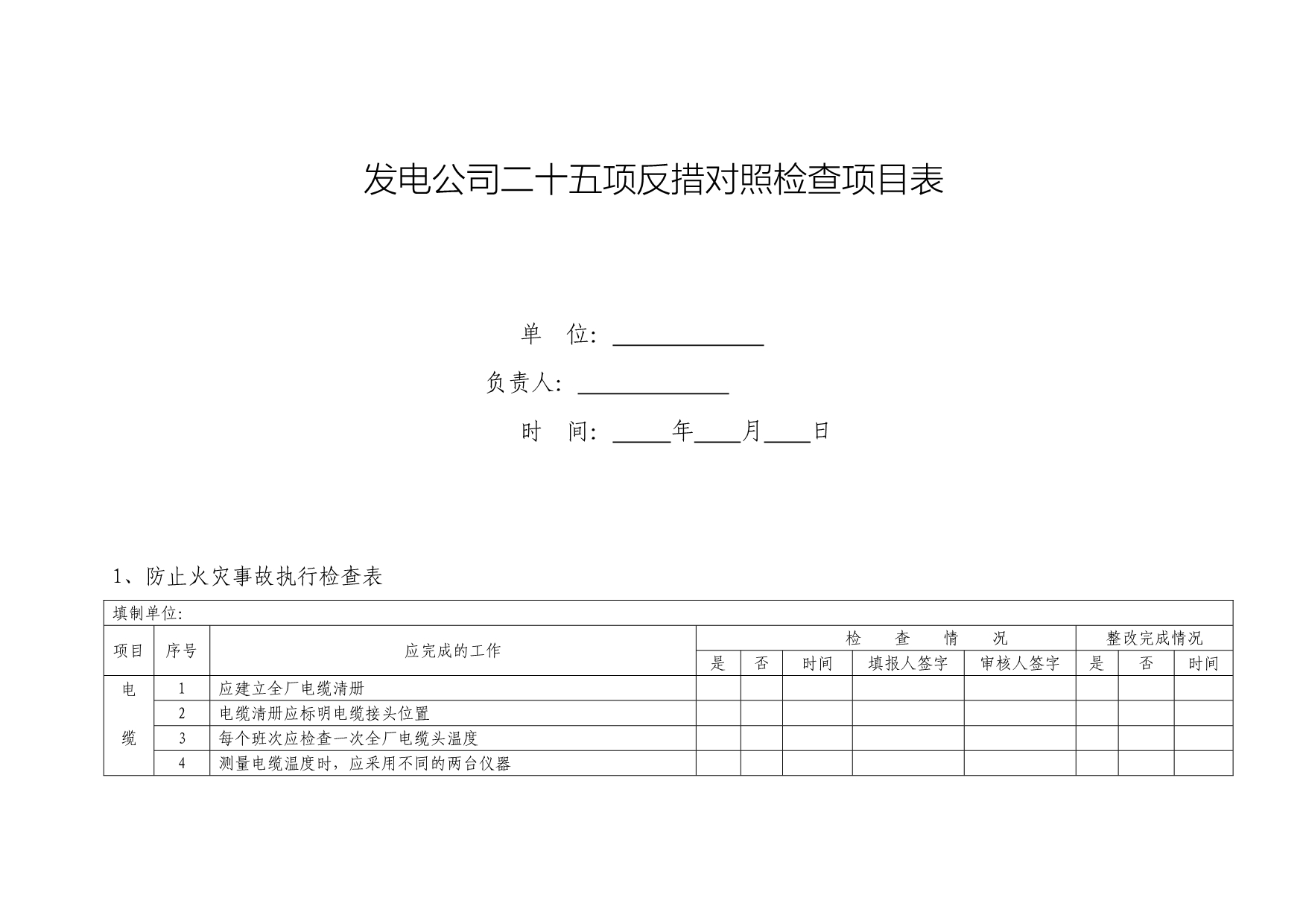 《精编》某发电公司二十五项反措对照检查项目表_第1页