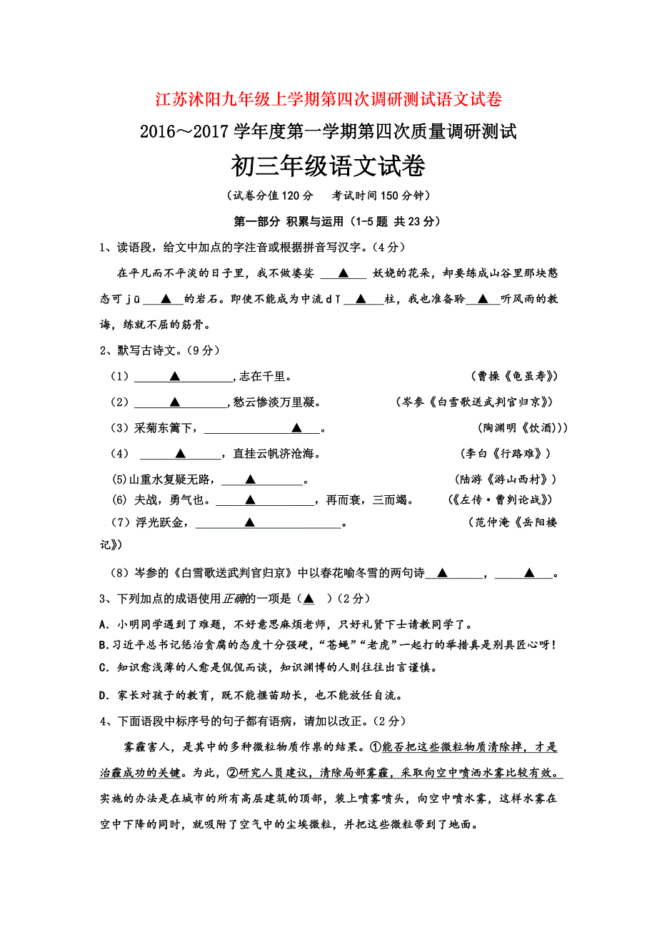 江苏沭阳九年级上学期第四次调研测试语文试卷_第1页