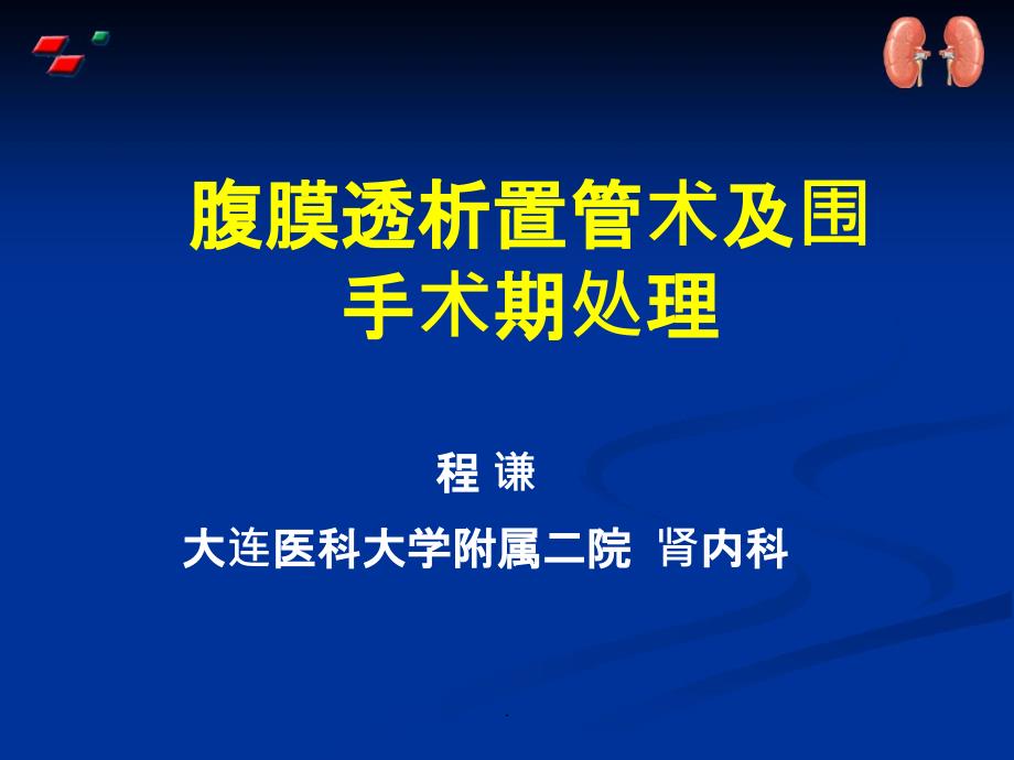 腹膜透析置管术及围手术期处理ppt课件_第1页