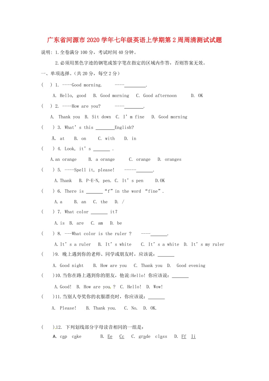 广东省河源市2020学年七年级英语上学期第2周周清测试试题（无答案） 人教新目标版_第1页