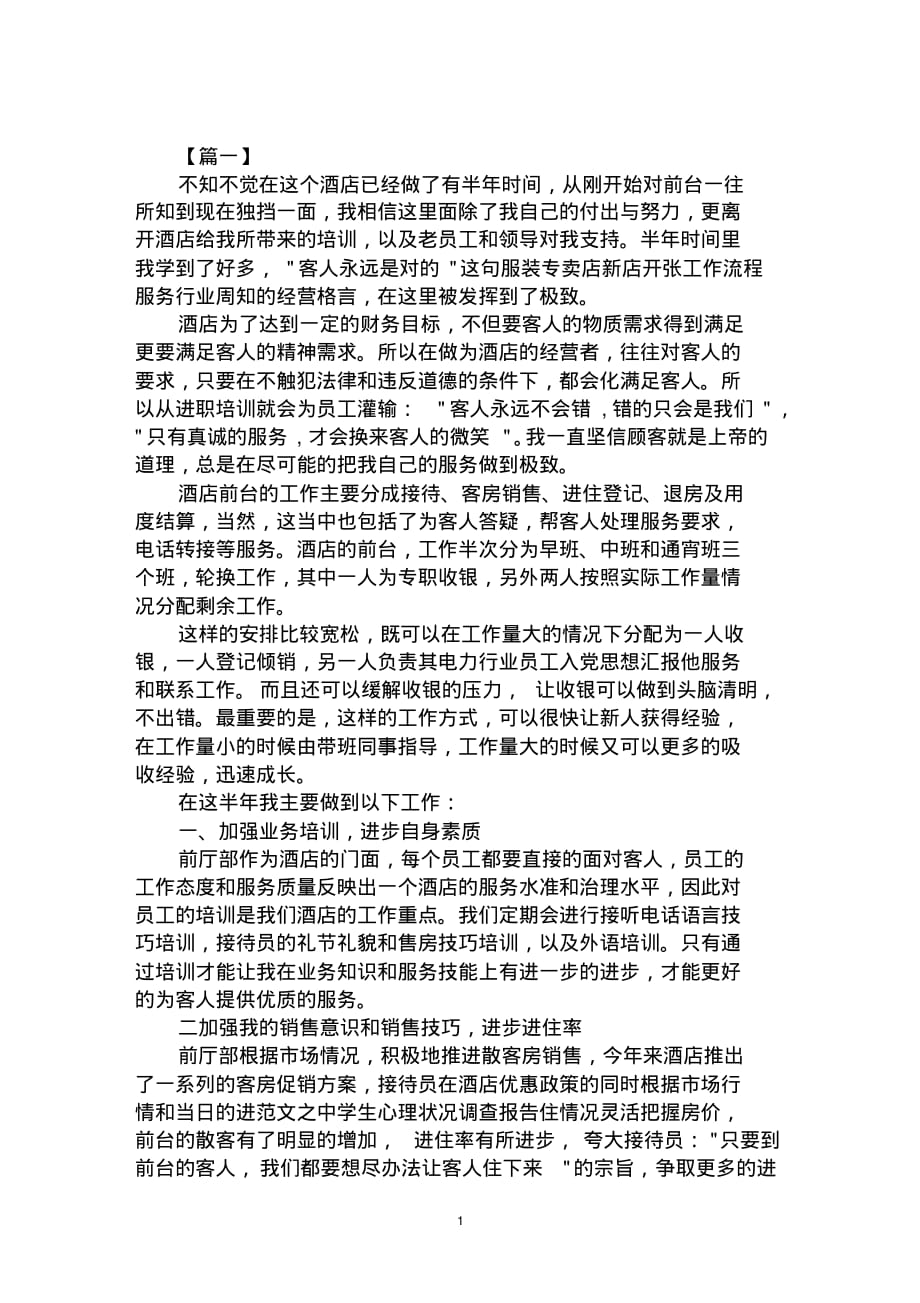 2020年酒店前台领班的述职报告范文合集【精选】_第1页