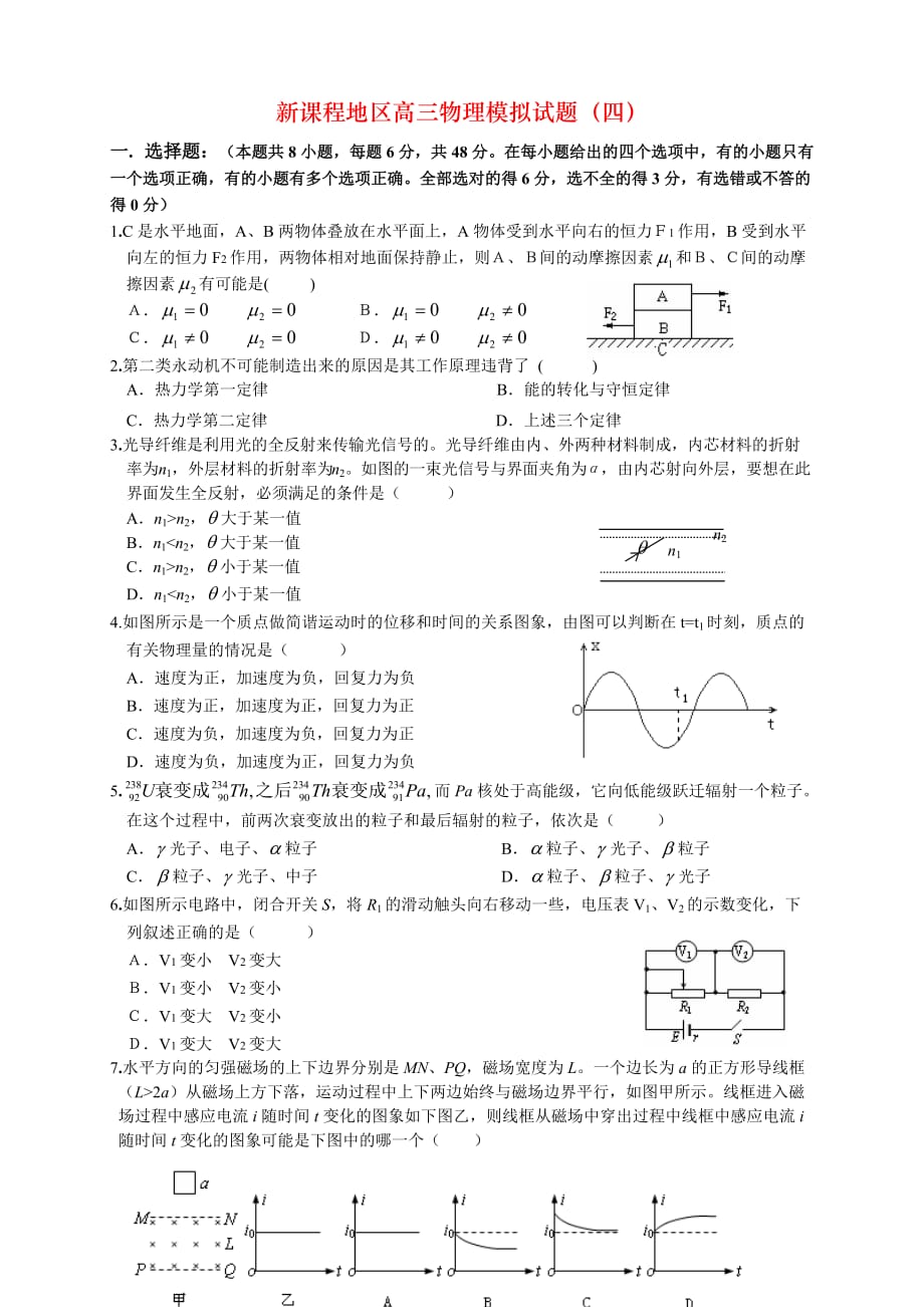 新课程地区高三物理模拟试题（四）_第1页