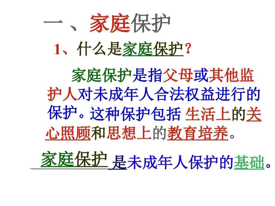 教科版道德与法治七年级上册.1《家庭保护》ppt课件3_第5页