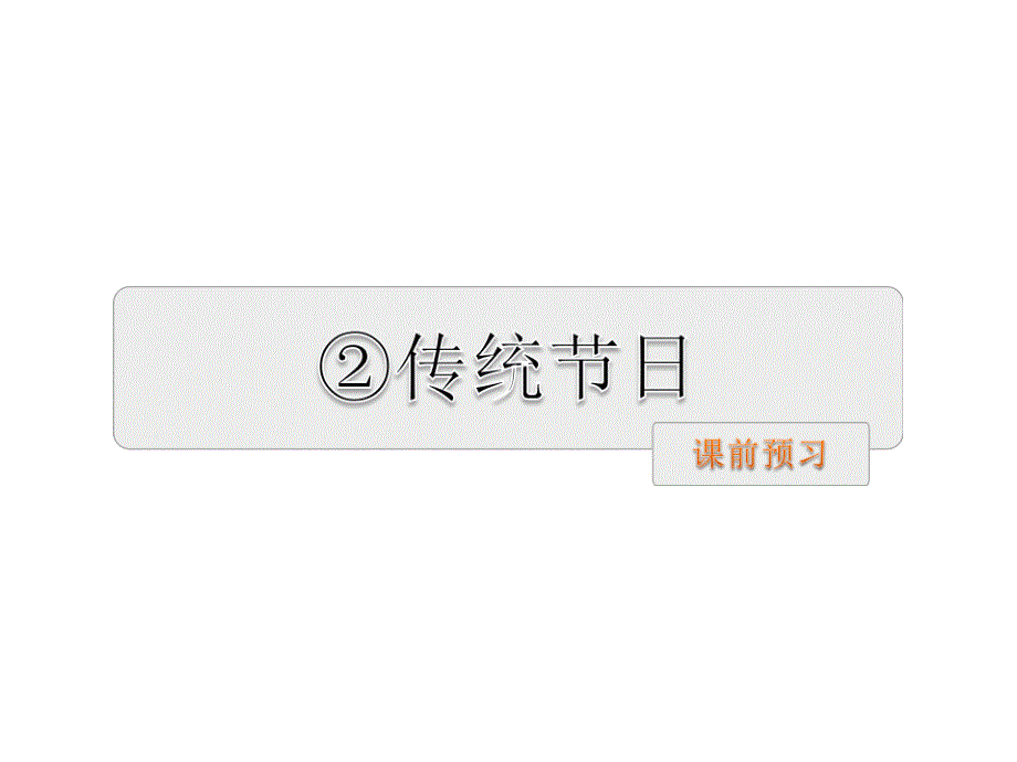 二年级下册识字2+传统节日+预习及作业课件_第1页