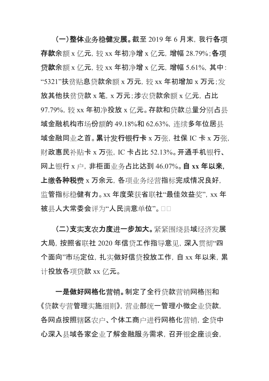xx农商银行董事长工作述职报告_第2页