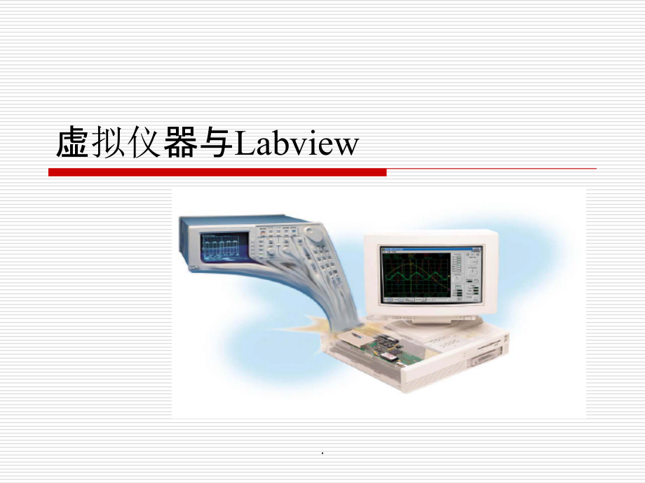 机电一体化系统设计第三章-虚拟仪器与Labviewppt课件_第1页