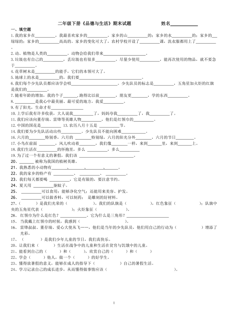 二年级下册品生期末复习题_第1页