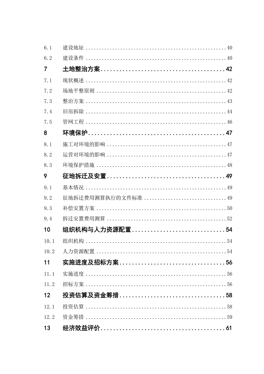 《精编》旧城改造及土地整治建设项目可研报告_第2页