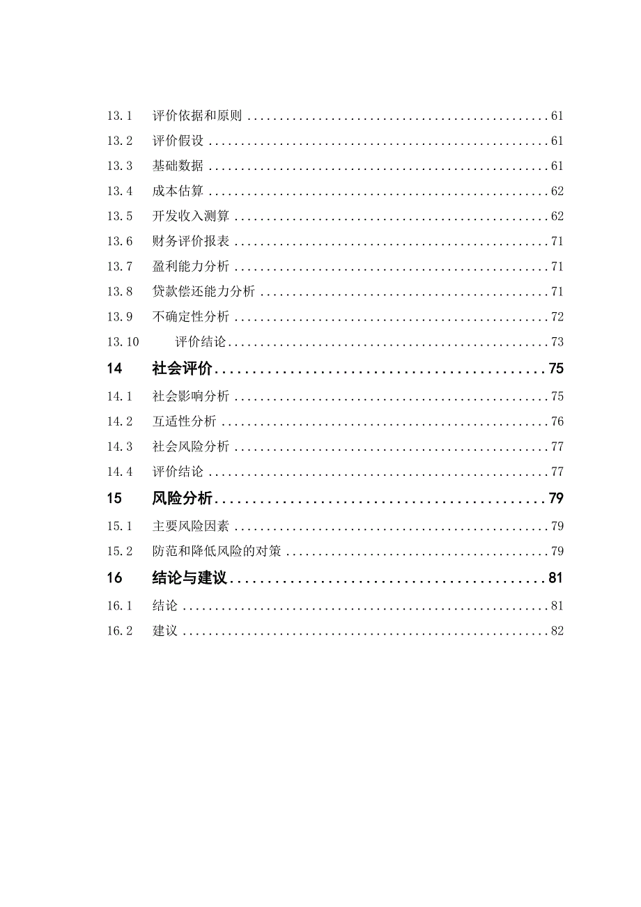 《精编》旧城改造及土地整治建设项目可研报告_第3页