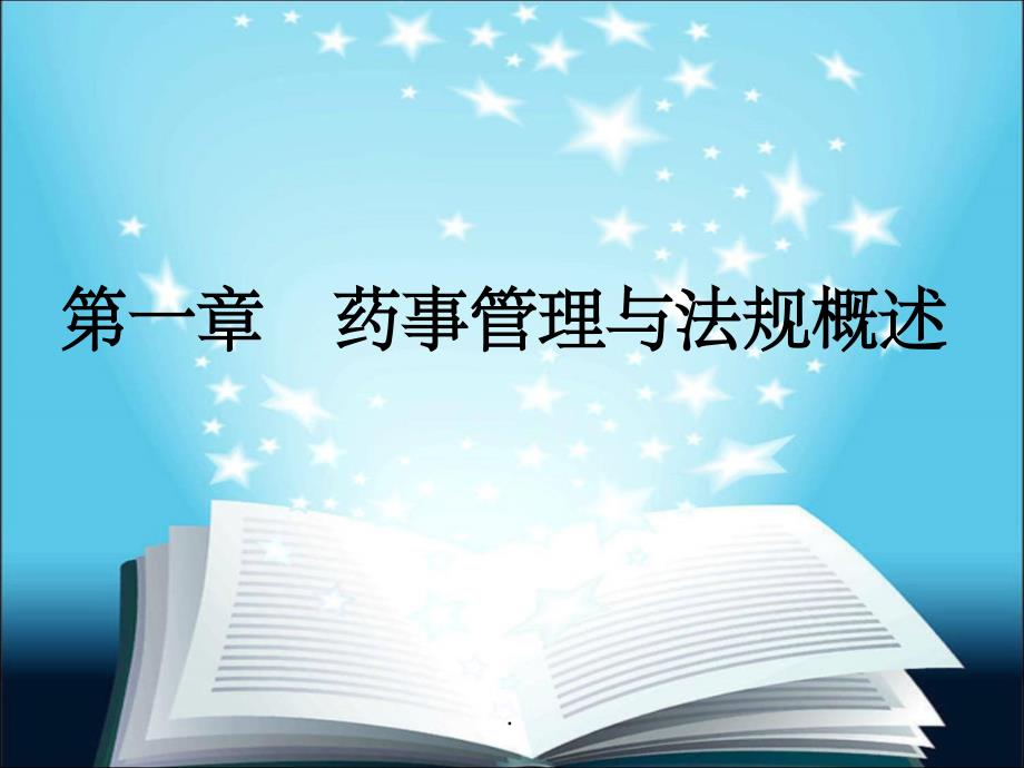 药事管理与法规 杨世民 第2版第一章ppt课件_第1页