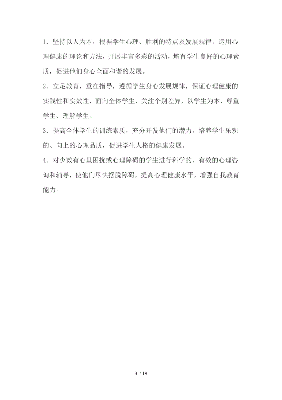 心理健康教育优秀教案(四年级)_第3页