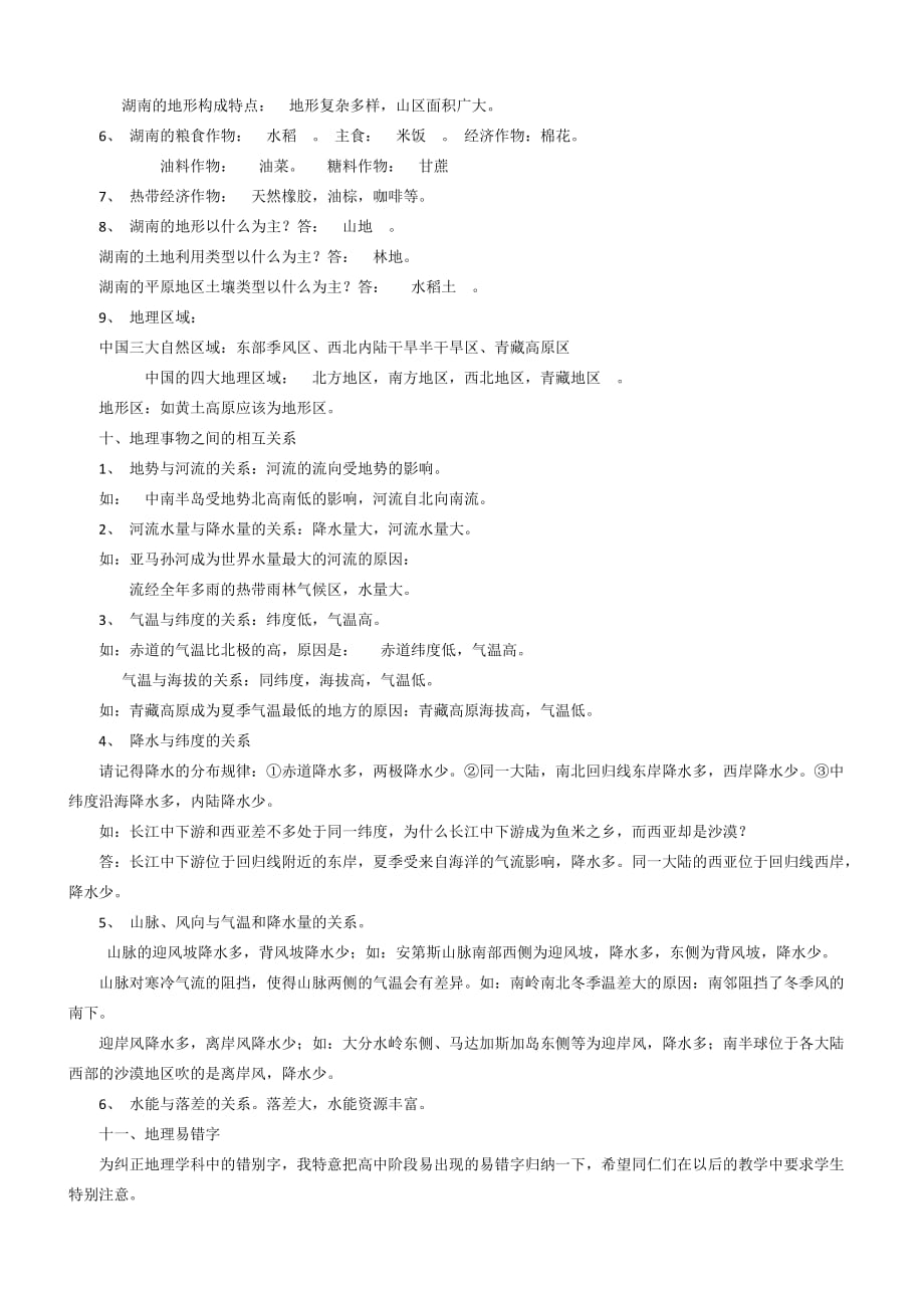 地理高考技巧：地理常见错别字与地理规范语言答题例谈_第4页