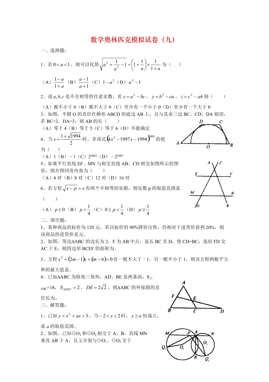数学奥林匹克模拟试卷（九）_第1页
