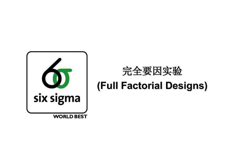 完全要因实验_第1页