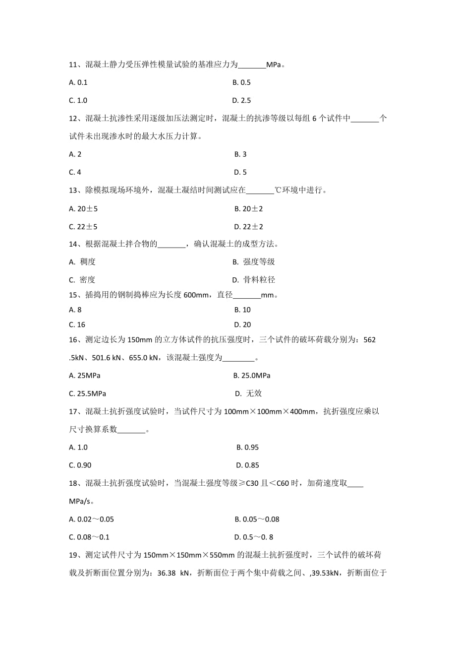 混凝土、砂浆A卷_第2页