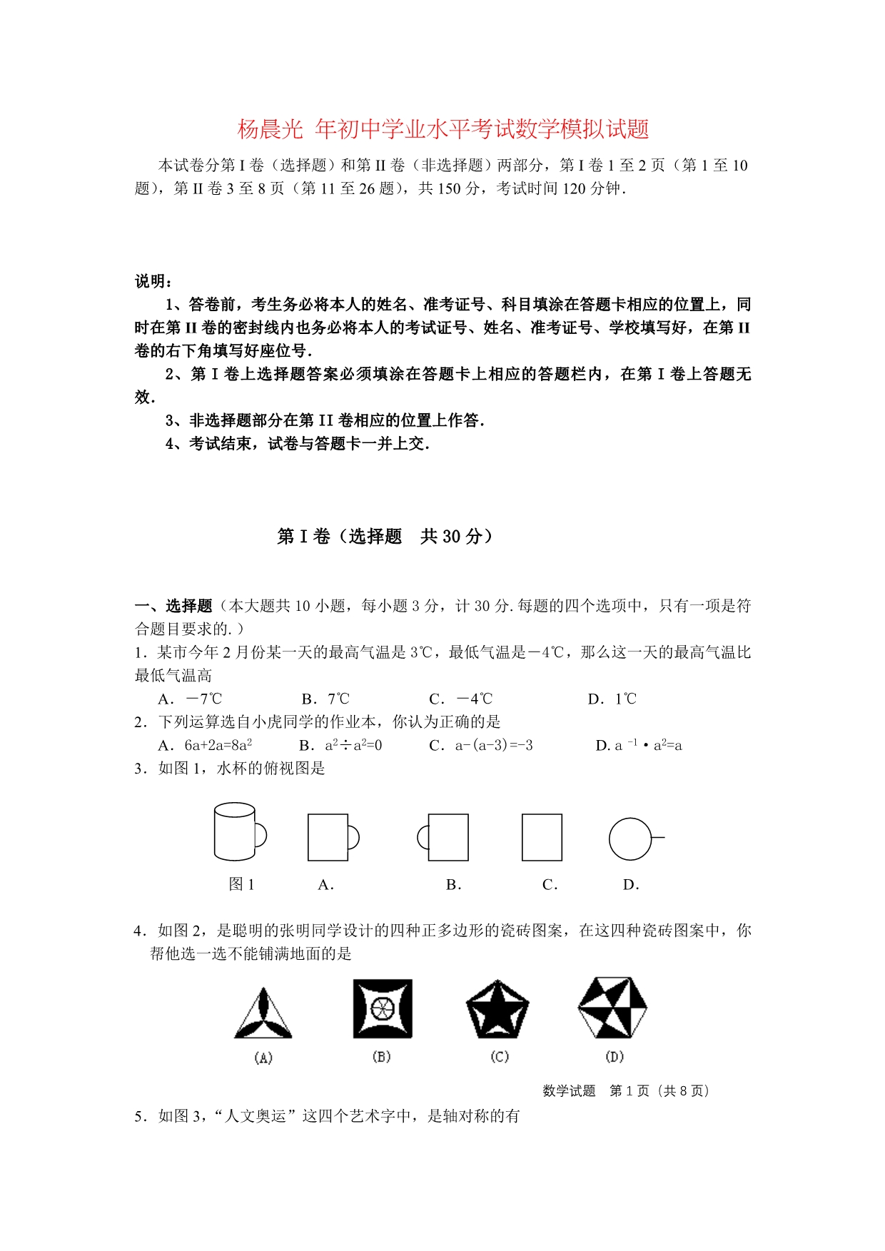 杨晨光 年初中学业水平考试数学模拟试题_第1页