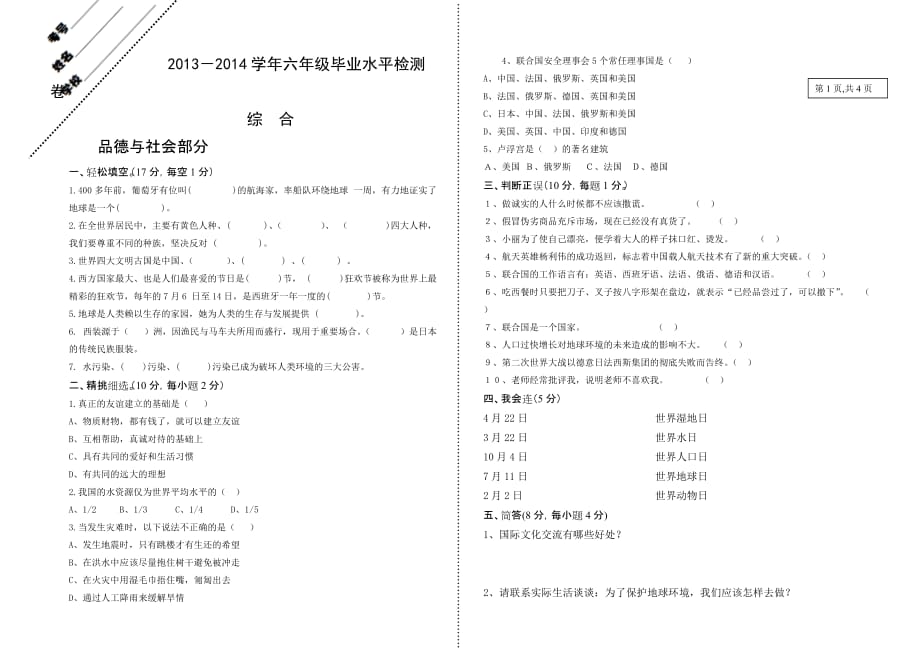 2013--2014年小学六年级综合 毕业水平检测试卷_第1页