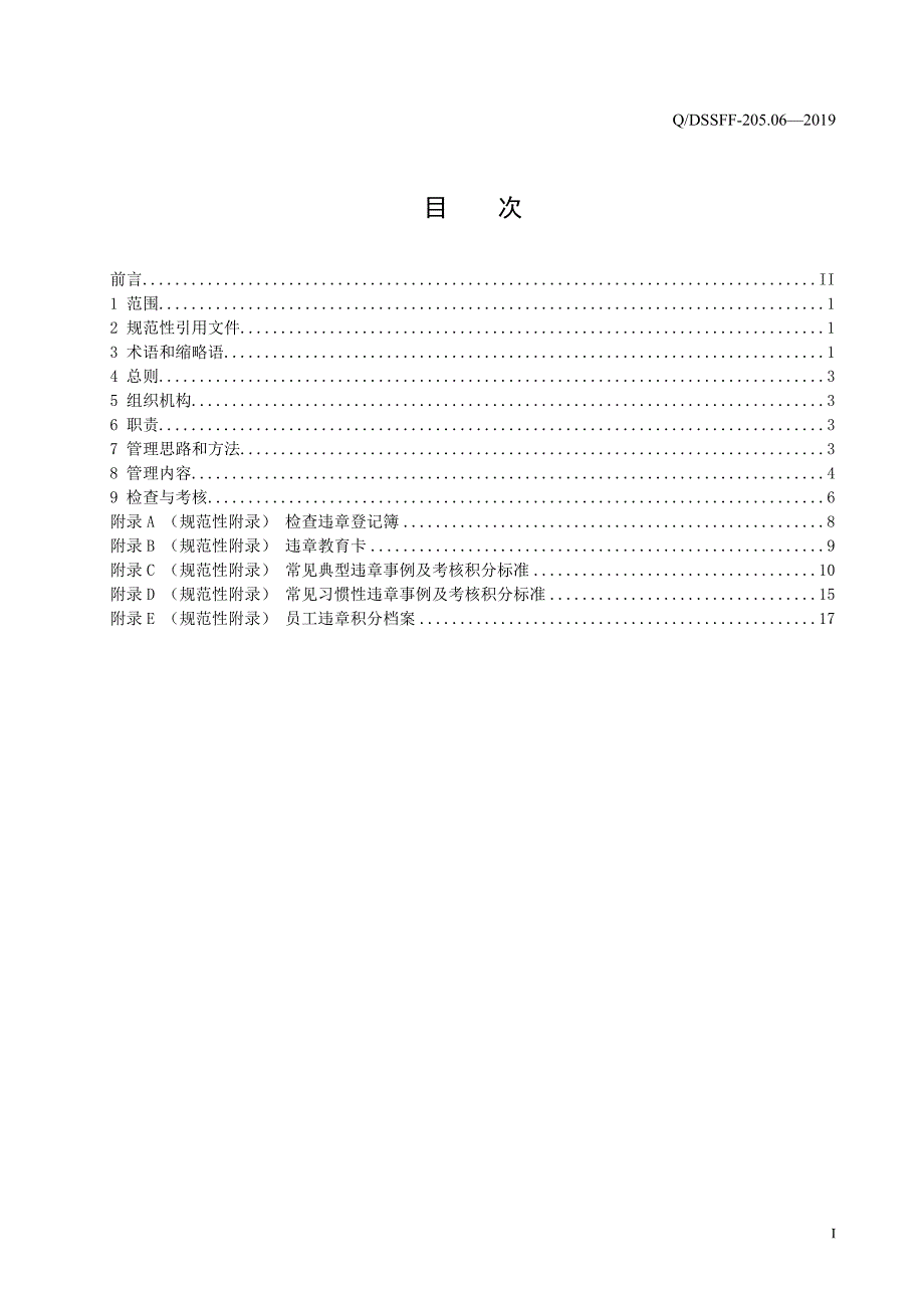 电站反违章及违章积分管理规定_第3页