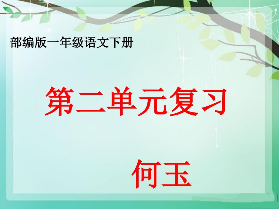 (部编版)一年级语文下册第二单元复习课件_第1页