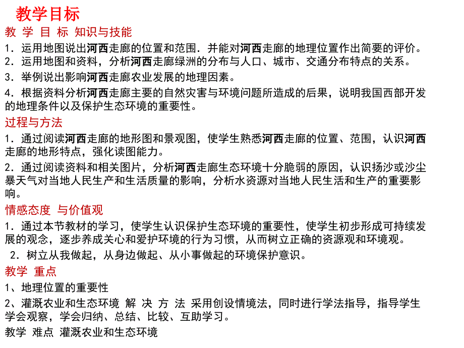 晋教版地理八下8.2《河西走廊沟通东西方的交通要道》ppt课件1_第1页