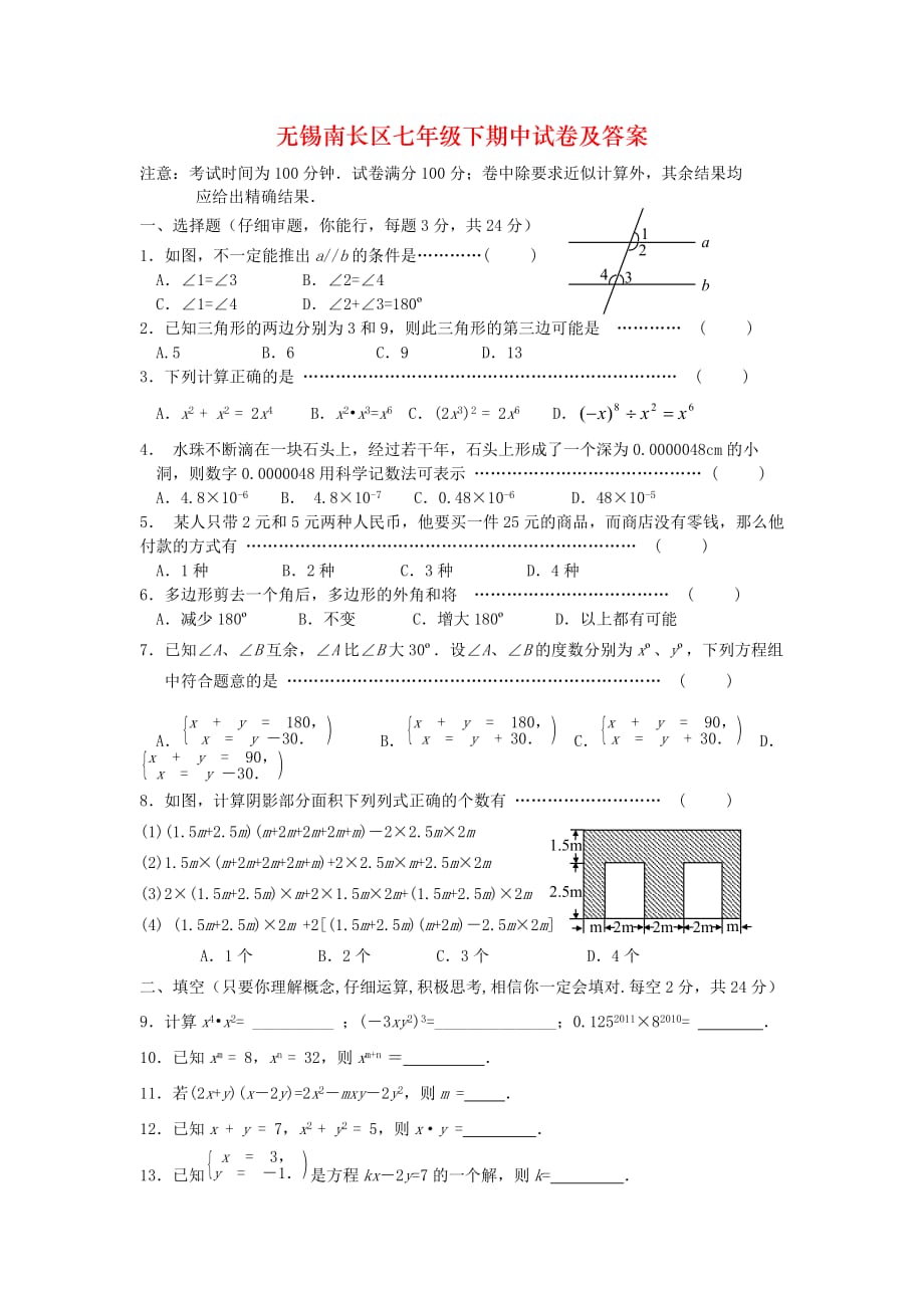 无锡南长区七年级下期中试卷及答案_第1页