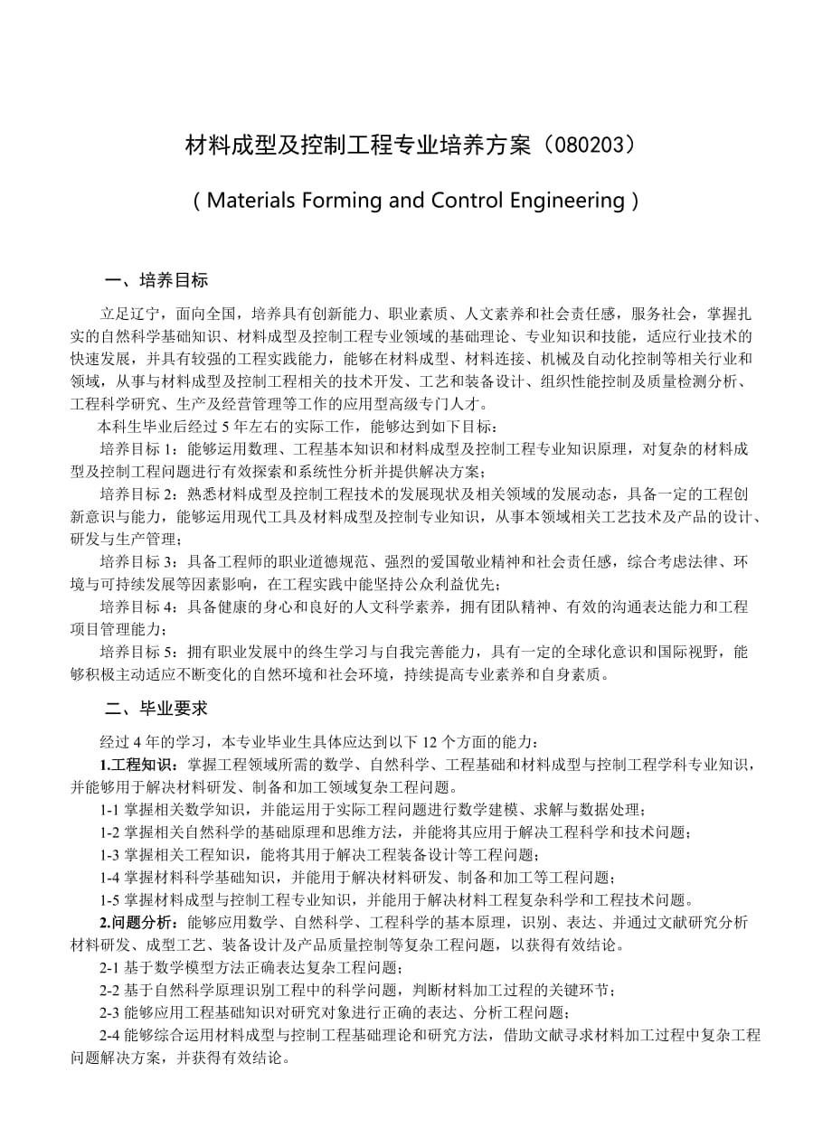 材料成型及控制工程专业培养方案范本_第1页