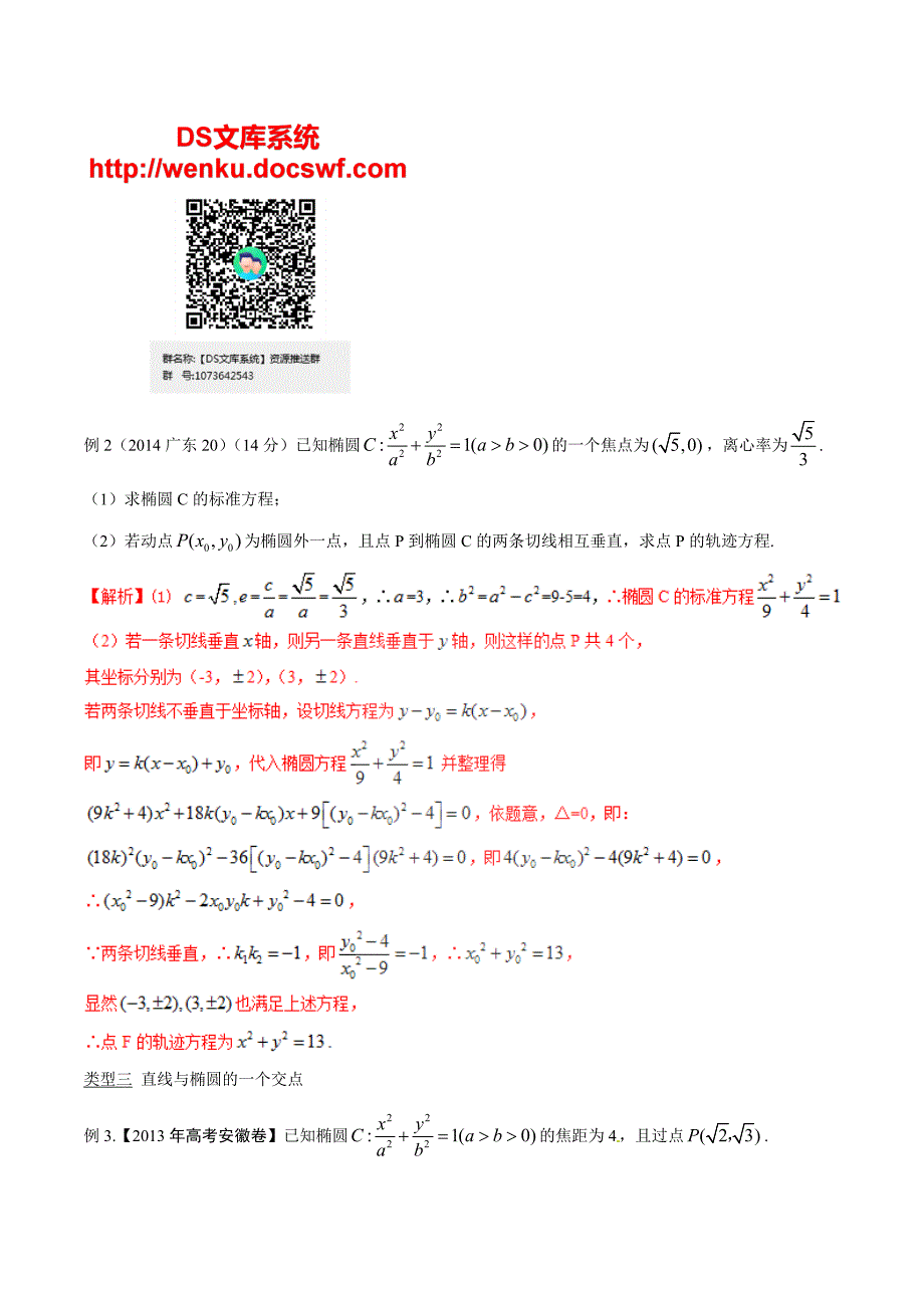 2020届高考数学压轴题讲义【解答题】：切线处理情况多曲线不同法定度经典_第2页