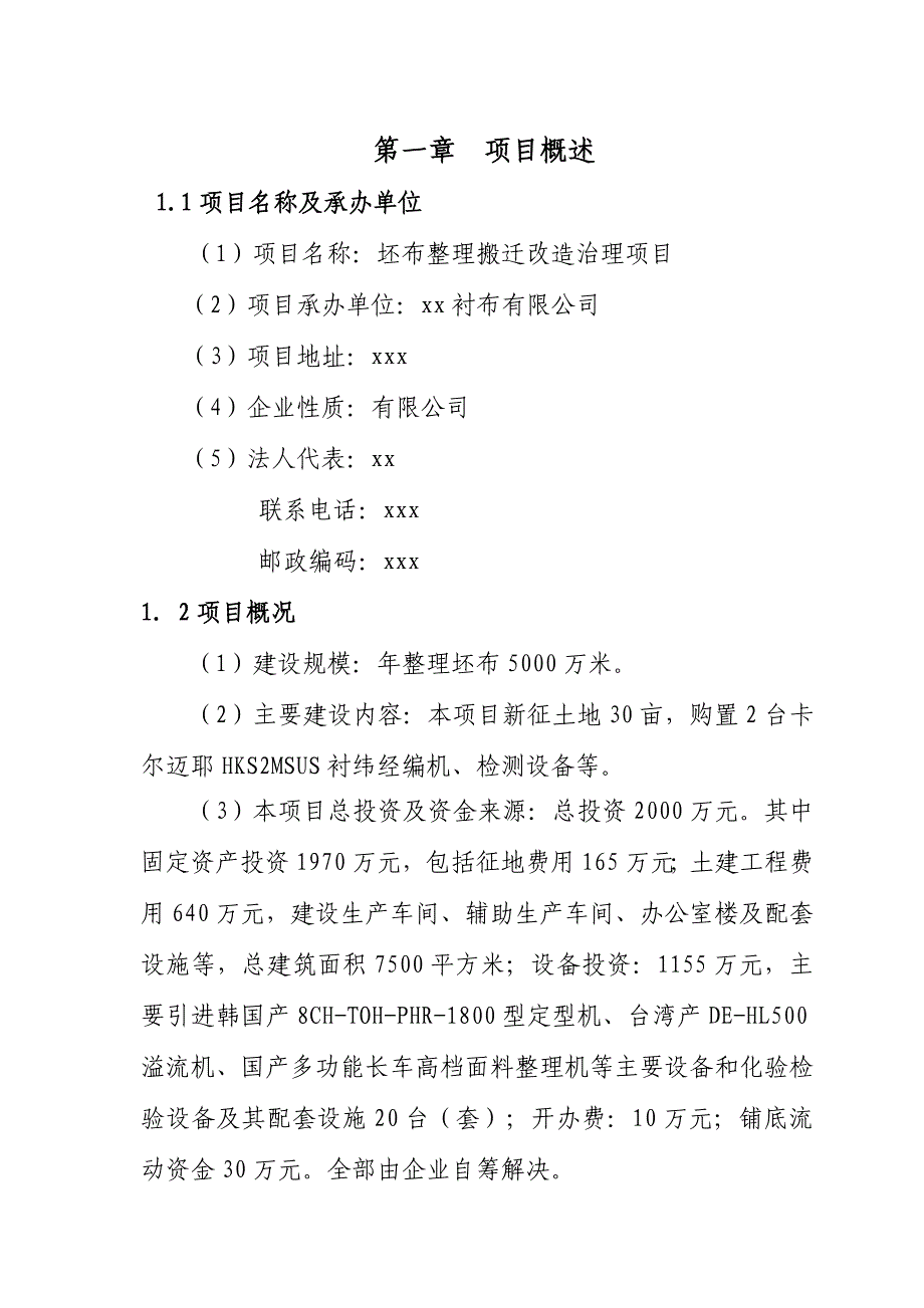 《精编》某县染整搬迁整理项目可行性研究报告_第1页