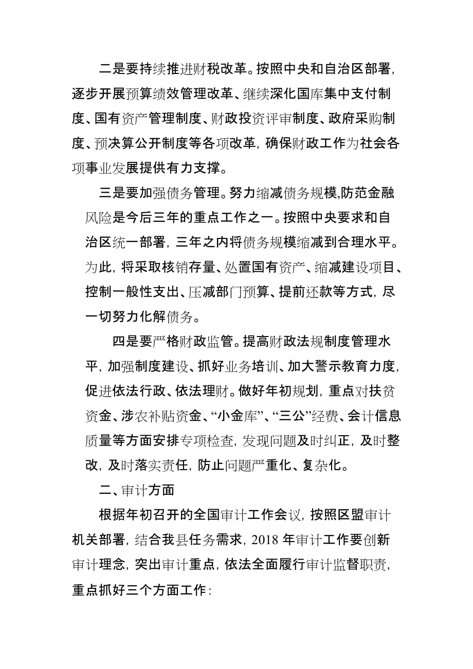 县政府党组成员、财政局局长在县政府全体会议暨廉政建设工作会议上的讲话_第2页