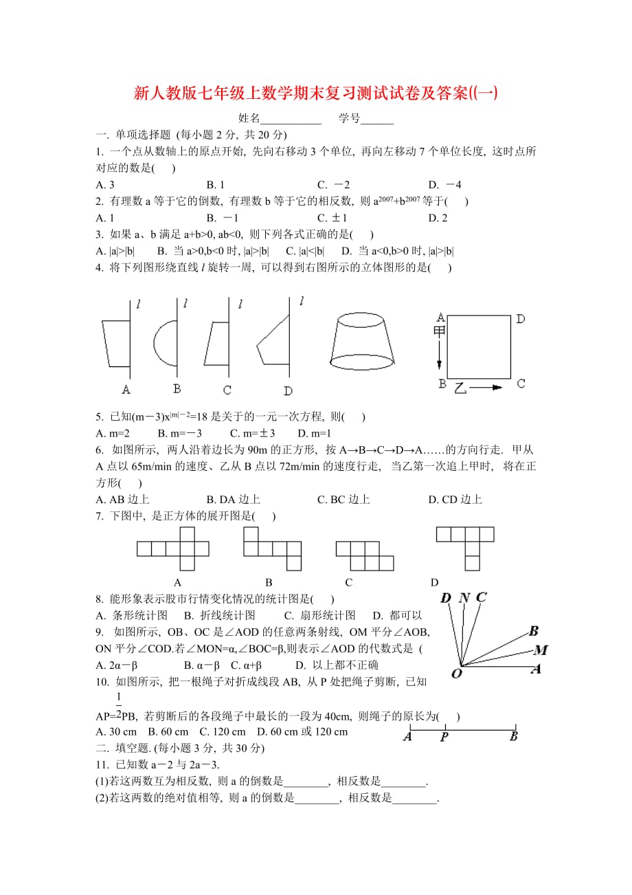 新人教版七年级上数学期末复习测试试卷及答案((一)_第1页